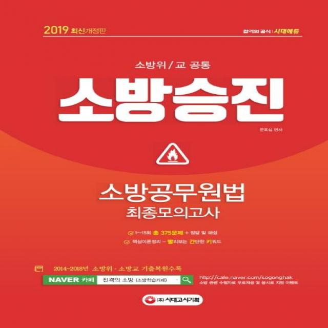 [시대고시기획]2019 소방승진 소방공무원법 최종모의고사 (소방위/교 공통), 시대고시기획