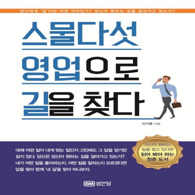 [성안당]스물다섯 영업으로 길을 찾다 (앞길이 막막한 청춘을 위한 나의 길을 걷는 방법), 성안당