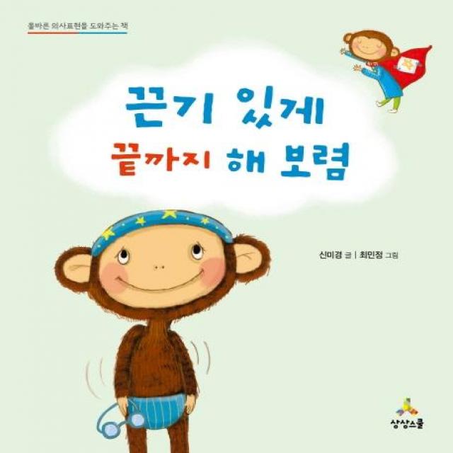  상상스쿨 끈기 있게 끝까지 해 보렴 올바른 의사표현을 도와주는 책 양장 상상스쿨