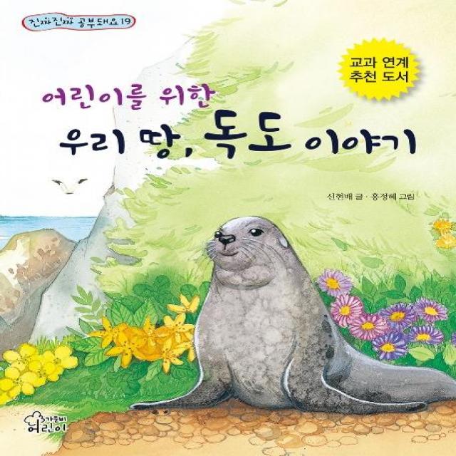  가문비 어린이가문비 어린이를 위한 우리 땅 독도 이야기 진짜진짜 공부돼요 19 가문비 어린이가문비 