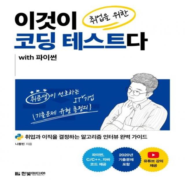 [한빛미디어]이것이 취업을 위한 코딩 테스트다 with 파이썬, 한빛미디어