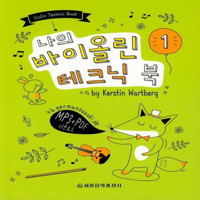  세광음악출판사 나의 바이올린 테크닉 북 1 세광음악출판사
