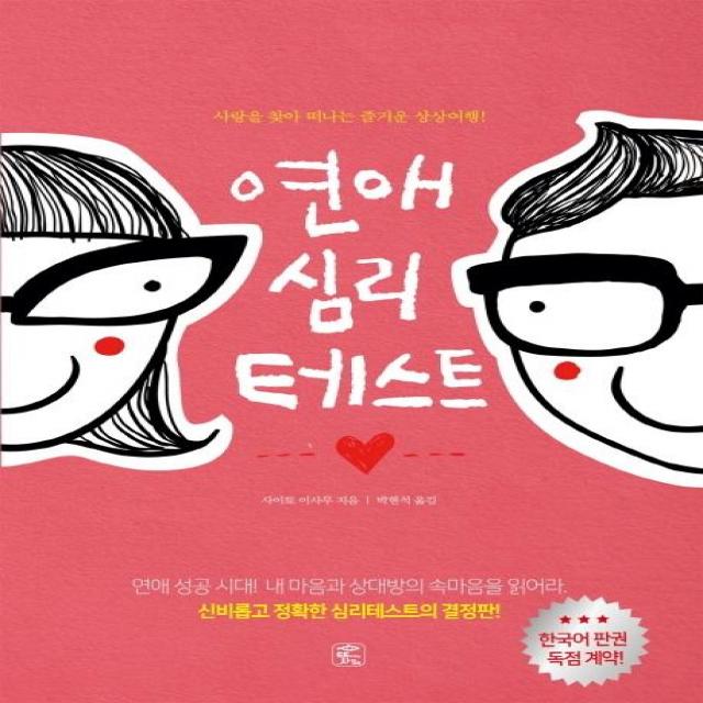  뜻이있는사람들 연애 심리 테스트 개정판 뜻이있는사람들