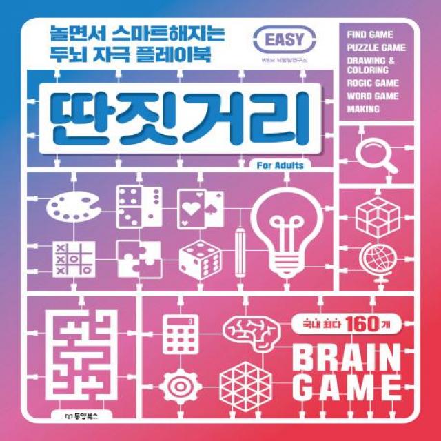  동양북스 딴짓거리 Easy 놀면서 스마트해지는 두뇌 자극 플레이북 동양북스