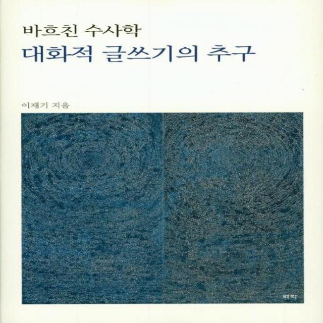 [역락]대화적 글쓰기의 추구 - 바흐친 수사학, 역락