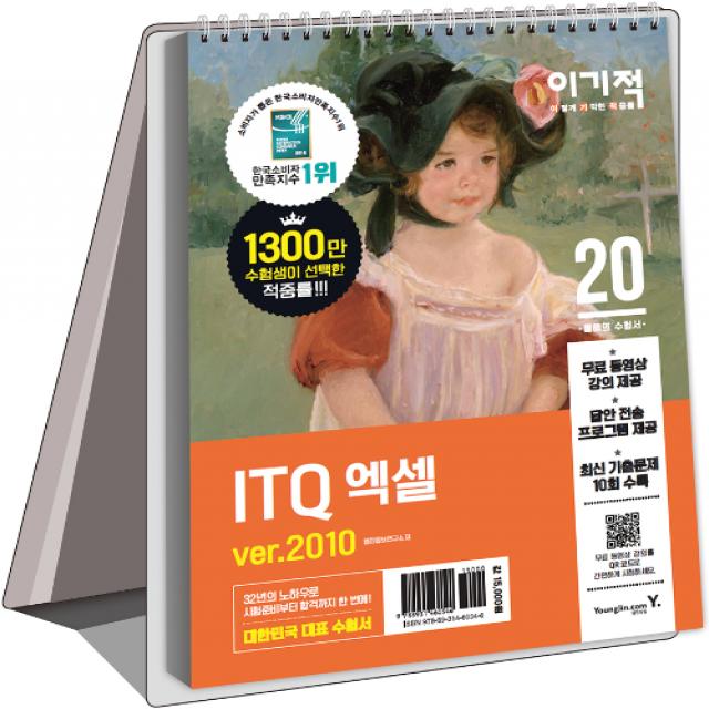 [영진닷컴]ITQ 엑셀 ver.2010(2020)(이기적)(스프링) (무료 동영상 강의 + 답안 전송 프로그램 제공), 영진닷컴