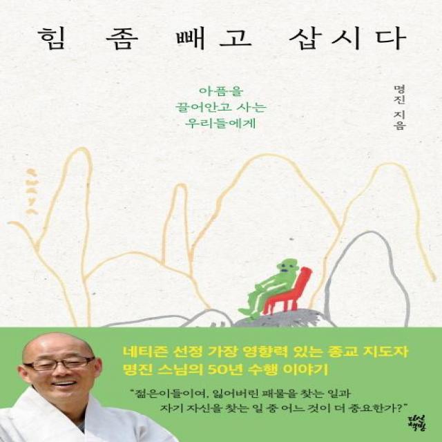 [다산책방]힘 좀 빼고 삽시다 (아픔을 끌어안고 사는 우리들에게), 다산책방