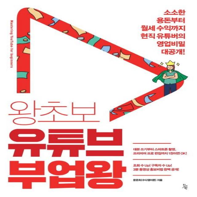 [진서원]왕초보 유튜브 부업왕 (소소한 용돈부터 월세 수익까지 현직 유튜버의 영업비밀 대공개!), 진서원