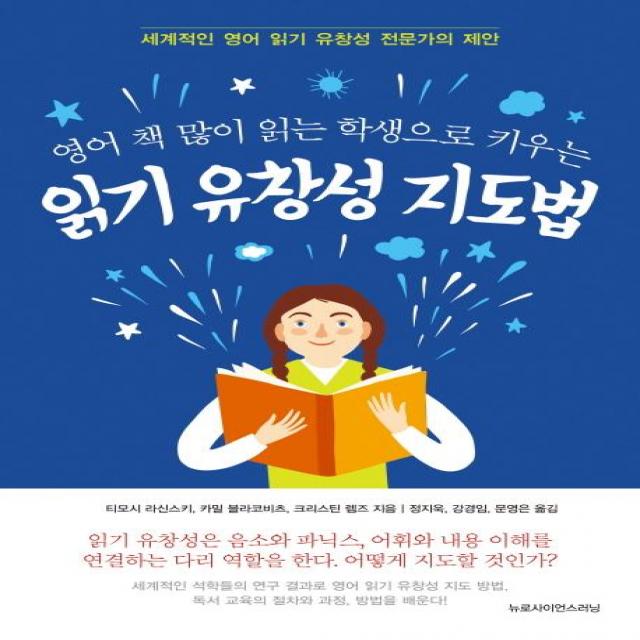 [뉴로사이언스러닝]읽기 유창성 지도법(영어 책 많이 읽는 학생으로 키우는), 뉴로사이언스러닝