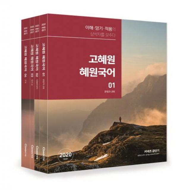 [에스티유니타스]2020 고혜원 혜원국어 (전4권 + 워크북) (이해 암기 적용의 삼박자를 갖추다), 에스티유니타스