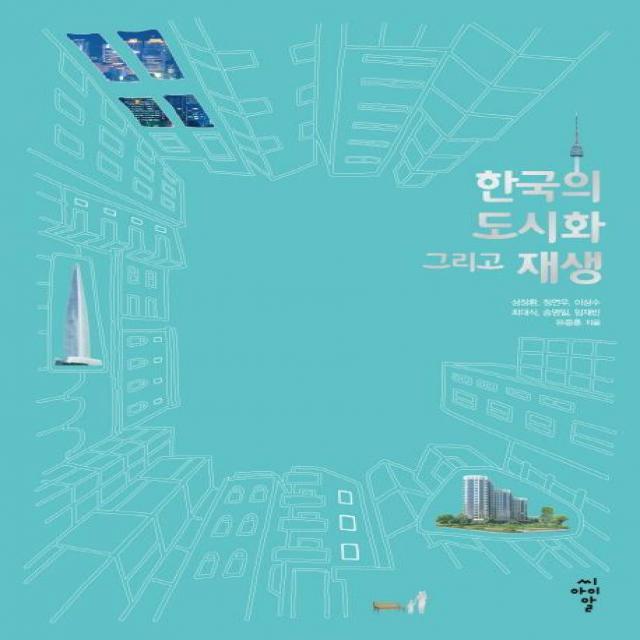 [씨아이알(CIR)]한국의 도시화 그리고 재생, 씨아이알(CIR)
