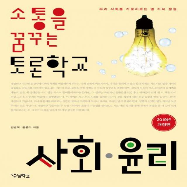  우리학교 소통을 꿈꾸는 토론학교 사회 윤리 우리 사회를 가로지르는 열 가지 쟁점 우리학교