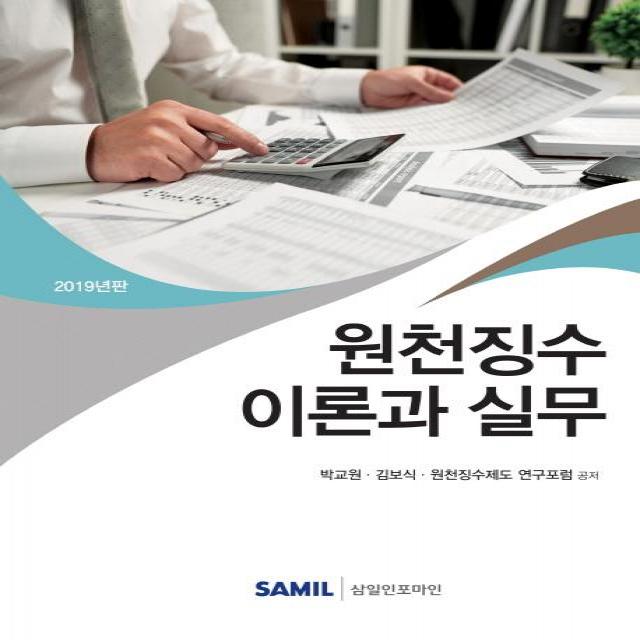 [삼일인포마인]원천징수 이론과 실무 2019년판, 삼일인포마인