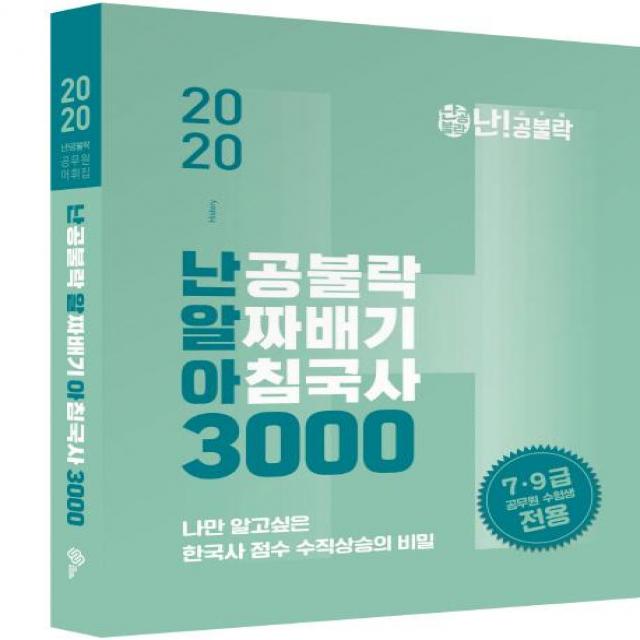 [위메스]2020 난공불락 알짜배기 아침국사(난알아) 3000 : 79급 공무원 시험대비, 위메스