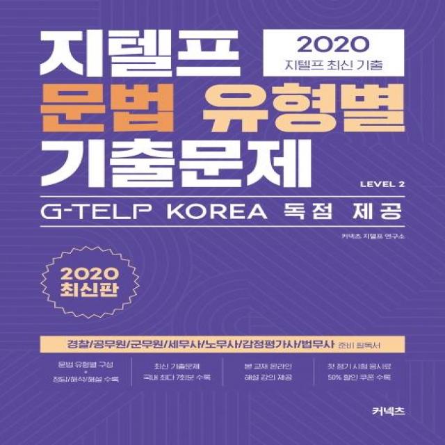  커넥츠 지텔프 문법 유형별 기출문제 Level 2 2020 커넥츠