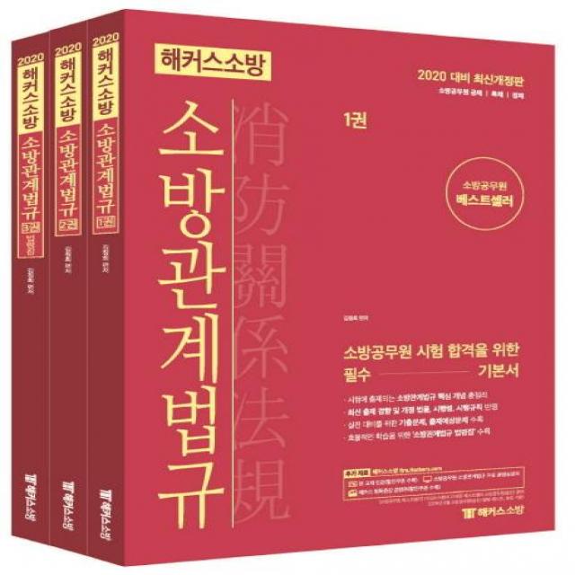  해커스소방 2020 해커스 소방 소방관계법규 전3권 2020 대비 최신개정판 소방공무원 공채/특채/경채 개정 법률/시행령/시행규칙 반영 해커스소방