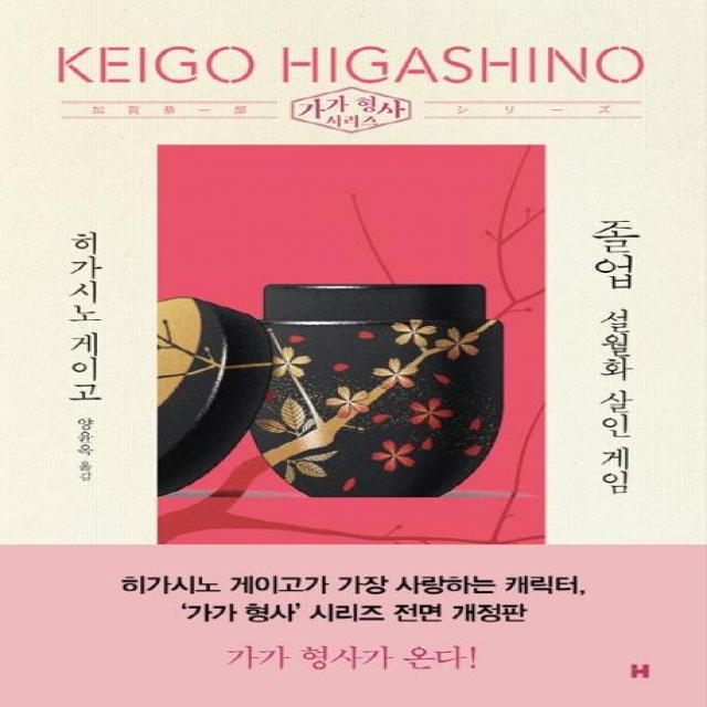  현대문학 졸업: 설월화 살인 게임 가가 형사 시리즈 전면개정판 현대문학