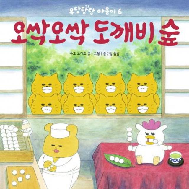  책읽는곰 오싹오싹 도깨비 숲 책읽는곰