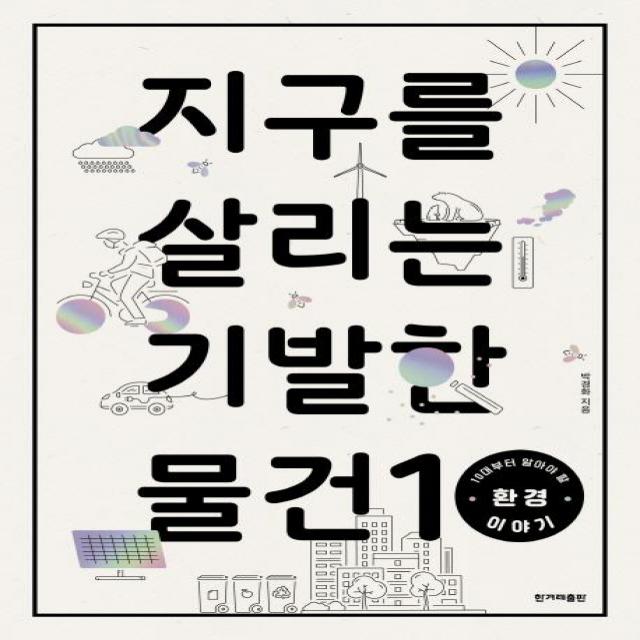 [한겨레출판사]지구를 살리는 기발한 물건 10 (10대부터 알아야 할 환경 이야기), 한겨레출판사