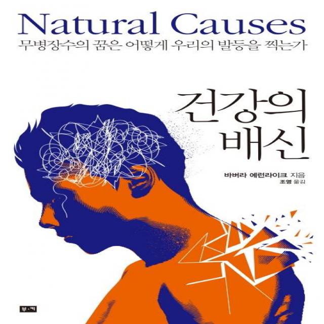  부키 건강의 배신 무병장수의 꿈은 어떻게 우리의 발등을 찍는가 부키