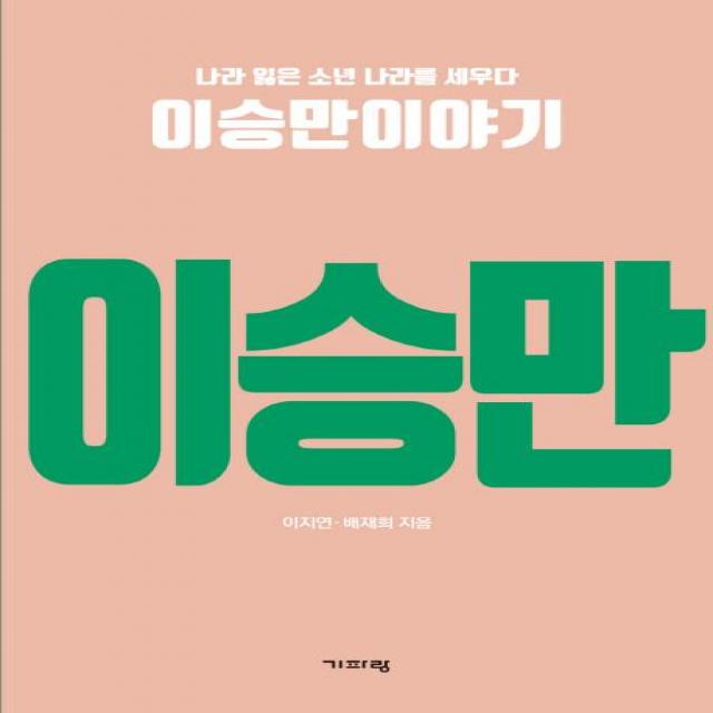  기파랑 나라 잃은 소년 나라를 세우다 이승만이야기 나라 잃은 소년 나라를 세우다 기파랑