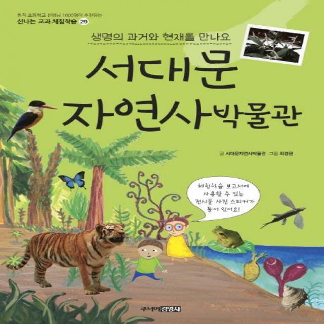 [주니어김영사]서대문자연사박물관 : 생명의 과거와 현재를 만나요 - 신나는 교과 체험학습 29, 주니어김영사