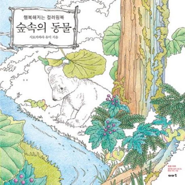  이아소 숲속의 동물 행복해지는 컬러링북 이아소