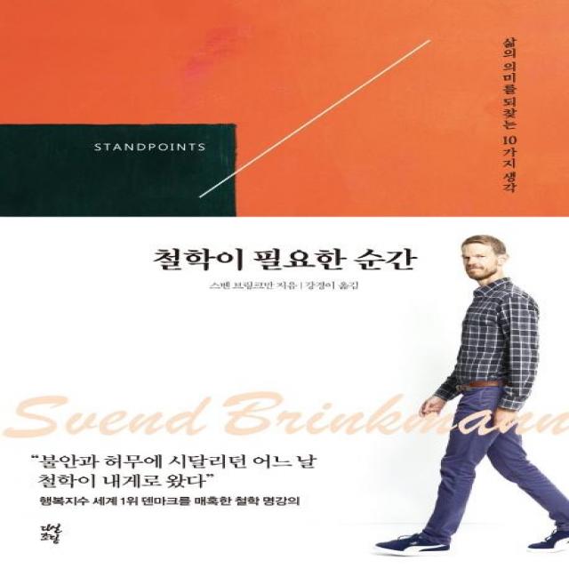  다산초당 철학이 필요한 순간 삶의 의미를 되찾는 10가지 생각 다산초당