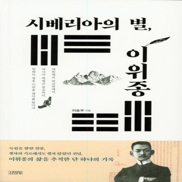 [김영사]시베리아의 별 이위종 - 대한제국 외교관에서 러시아 혁명군 장교까지 잊혀진 영웅 이위종 열사를 찾아서, 김영사