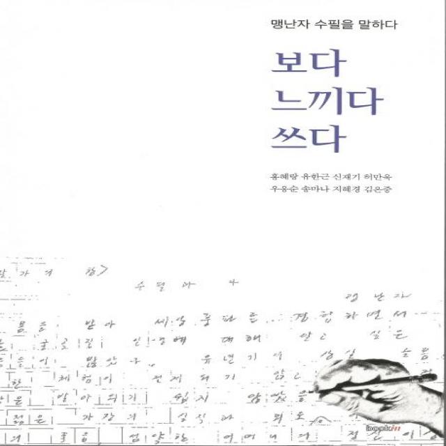 [북인]보다 느끼다 쓰다 (맹난자 수필을 말하다), 북인