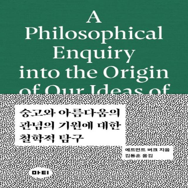 [마티]숭고와 아름다움의 관념의 기원에 대한 철학적 탐구 (A Philosophical Enquiry into the Origin of our Ideas of the Sublime and Beautiful) - 미학 원전 시리즈 2, 마티