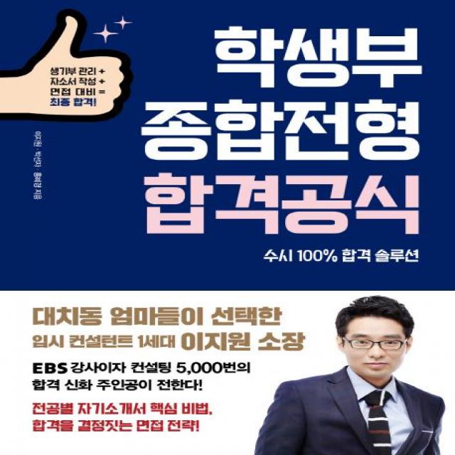 [애플북스]학생부종합전형 합격공식 - 생기부 관리 + 자소서 작성 + 면접 대비 = 최종 합격!, 애플북스