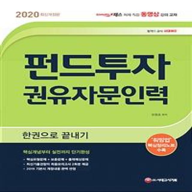  시대고시기획 2020 펀드투자권유자문인력 한권으로 끝내기 핵심개념부터 실전까지 단기완성 시대고시기획