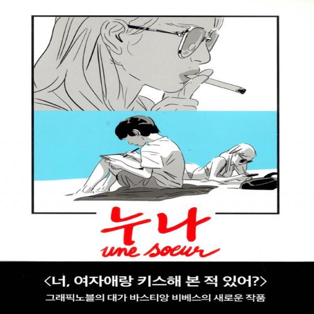[미메시스]누나 - 미메시스 그래픽노블 (양장), 미메시스