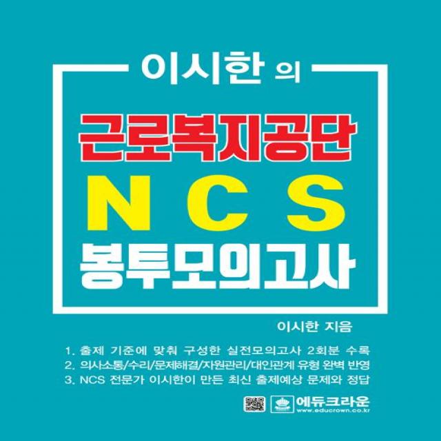 [에듀크라운]이시한의 근로복지공단 NCS 직업기초능력평가 최종 봉투모의고사, 에듀크라운