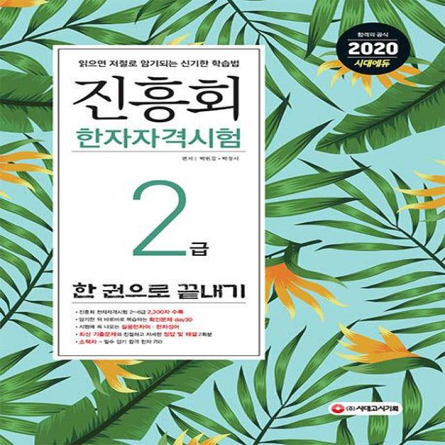 [시대고시기획]2020 진흥회 한자자격시험 2급 한 권으로 끝내기 (2~8급 배정한자 + 확인문제 + 한자성어 + 기출문제 + 필수 암기 소책자), 시대고시기획