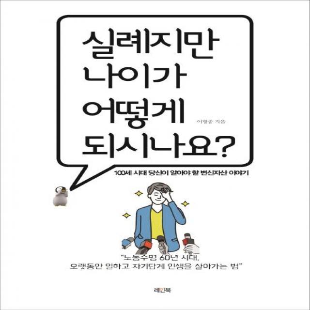 [레인북]실례지만 나이가 어떻게 되시나요? - 100세 시대 당신이 알아야 할 변신자산 이야기, 레인북