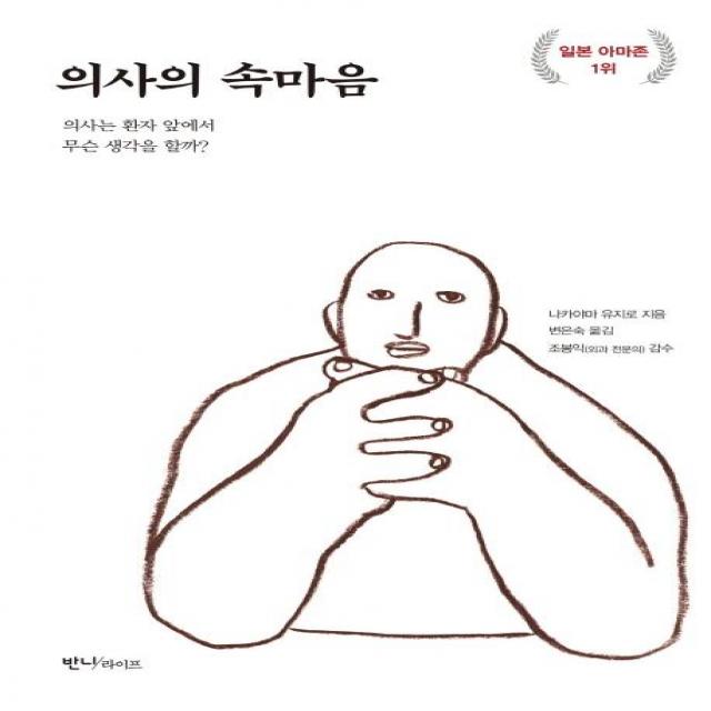 [반니]의사의 속마음 (의사는 환자 앞에서 무슨 생각을 할까?), 반니