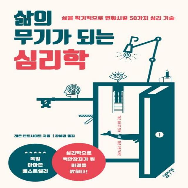 [심플라이프]삶의 무기가 되는 심리학 (삶을 획기적으로 변화시킬 50가지 심리 기술), 심플라이프