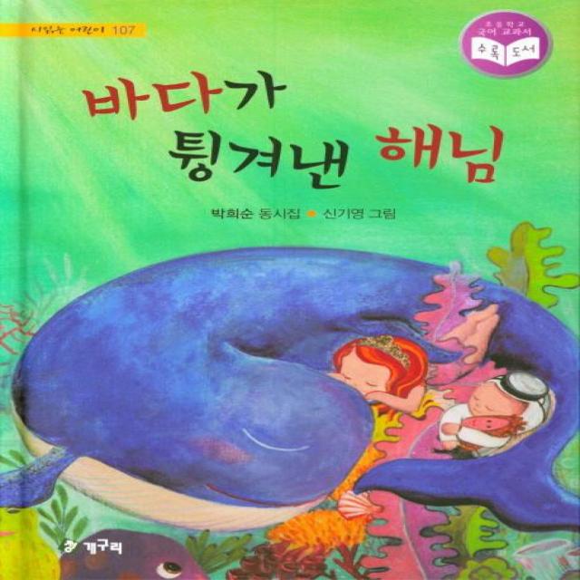 [청개구리]바다가 튕겨낸 해님 (시읽는 어린이 107), 청개구리