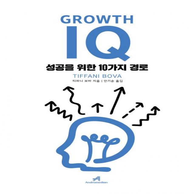 [로크미디어]그로스 아이큐 Growth IQ - 성공을 위한 10가지 경로, 로크미디어