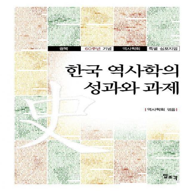 [일조각]한국 역사학의 성과와 과제 : 광복 60주년 기념 역사학회 특별 심포지엄, 일조각