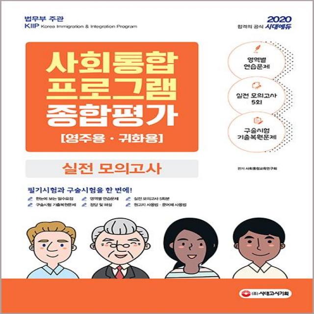 [시대고시기획]2020 사회통합프로그램 영주용ㆍ귀화용 종합평가 실전 모의고사 (영주용.귀화용 영역별 연습문제 + 실전 모의고사 5회 + 구술시험 기출복원문제), 시대고시기획