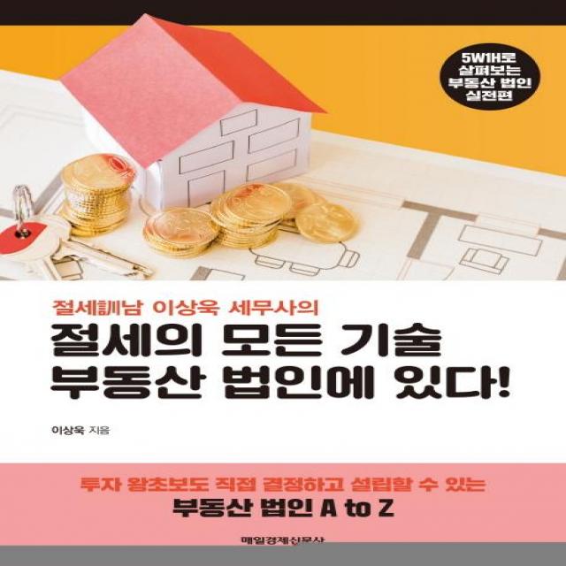 [매일경제신문사]절세의 모든 기술 부동산 법인에 있다 (절세訓남 이상욱 세무사의), 매일경제신문사