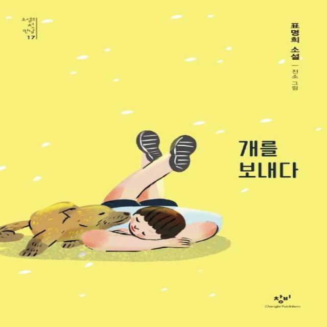  창비 개를 보내다 소설의 첫 만남 17 창비