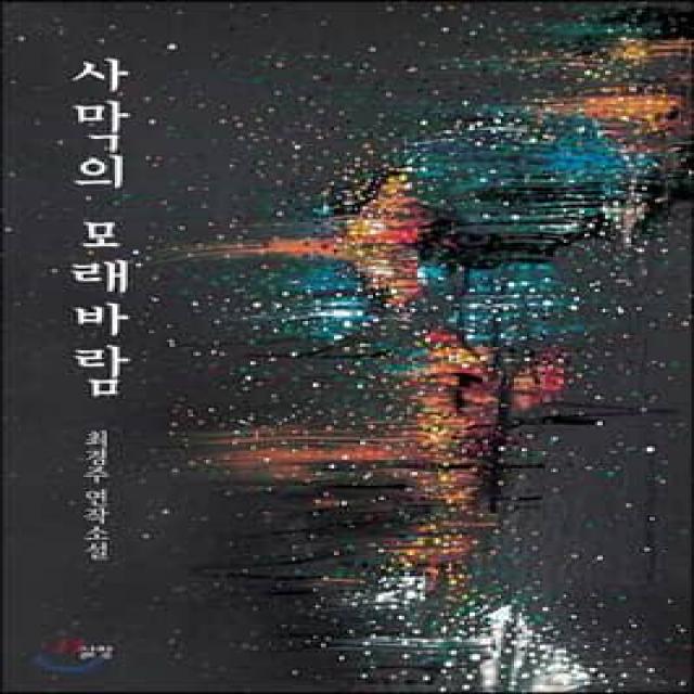 [삶창(삶이보이는창)]사막의 모래바람 (최경주 연작소설), 삶창(삶이보이는창)