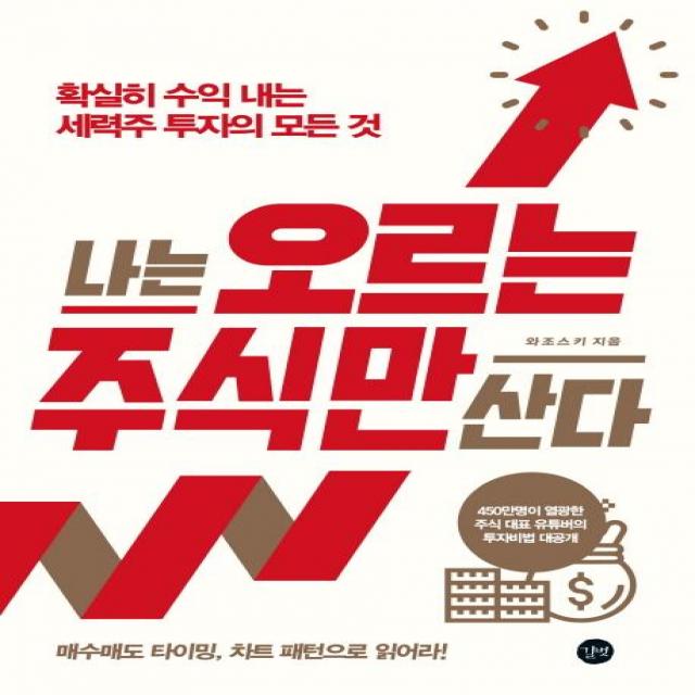 나는 오르는 주식만 산다:확실히 수익 내는 세력주 투자의 모든 것, 길벗