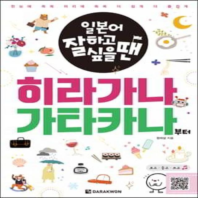 일본어 잘하고 싶을 땐 히라가나 가타카나부터, 다락원