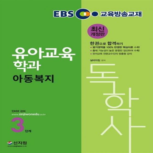 [신지원]2020 EBS 독학사 유아교육학과 3단계 아동복지 : 유평가영역을 100% 반영한 핵심이론 수록! 출제 가능성이 높은 문항만 엄선하여 수록! 유아교육 전문교수진의 맞춤형 강의 최신 개정판, 신지원