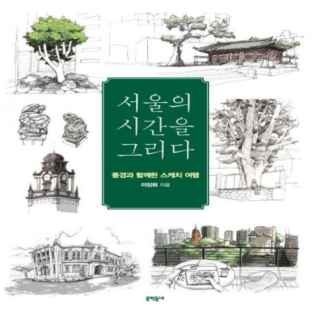 [문학동네]서울의 시간을 그리다 - 풍경과 함께한 스케치 여행, 문학동네